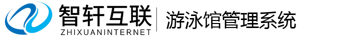 游泳馆管理系统